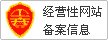 經營性網站備案中心